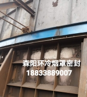 環(huán)冷機(jī)臺(tái)車(chē)密封、煙罩密封